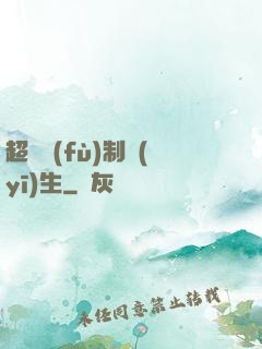 超級復(fù)制醫(yī)生