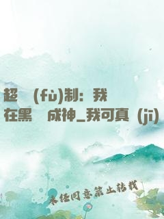 超級復(fù)制：我在黑獄茍成神