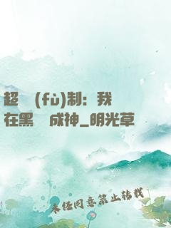 超級復(fù)制：我在黑獄茍成神