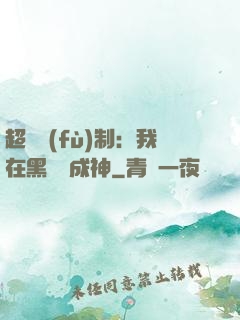 超級復(fù)制：我在黑獄茍成神