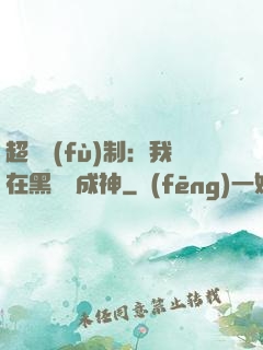 超級復(fù)制：我在黑獄茍成神
