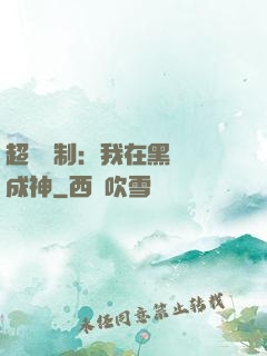 超級復制：我在黑獄茍成神