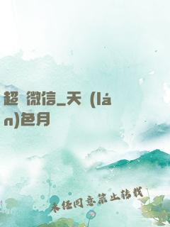 超級微信