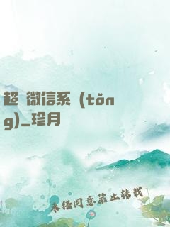 超級微信系統(tǒng)