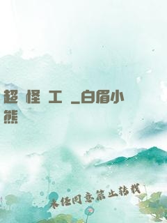 超級怪獸工廠
