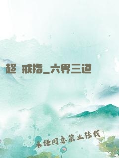 超級戒指