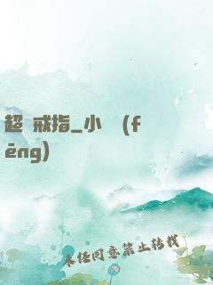 超級戒指