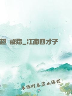 超級戒指