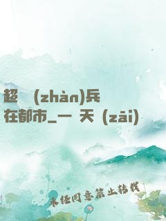 超級戰(zhàn)兵在都市