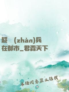 超級戰(zhàn)兵在都市