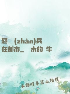 超級戰(zhàn)兵在都市