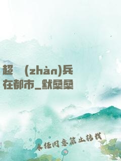 超級戰(zhàn)兵在都市