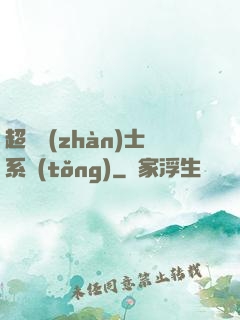 超級戰(zhàn)士系統(tǒng)