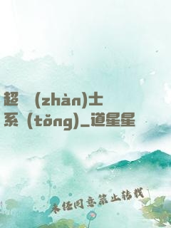 超級戰(zhàn)士系統(tǒng)