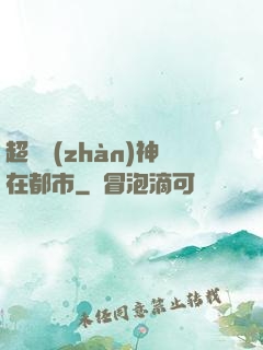 超級戰(zhàn)神在都市