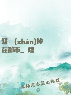 超級戰(zhàn)神在都市