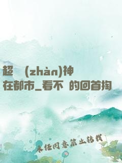 超級戰(zhàn)神在都市