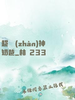 超級戰(zhàn)神奶爸