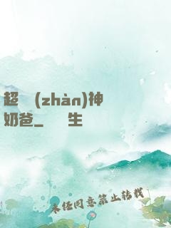 超級戰(zhàn)神奶爸