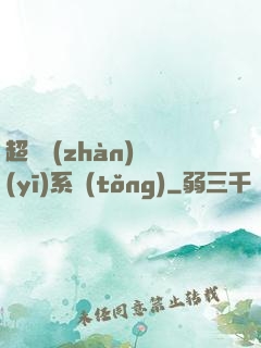 超級戰(zhàn)醫(yī)系統(tǒng)