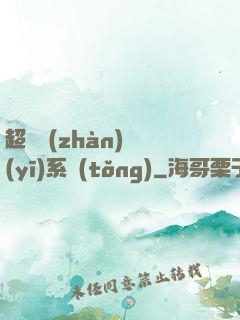 超級戰(zhàn)醫(yī)系統(tǒng)