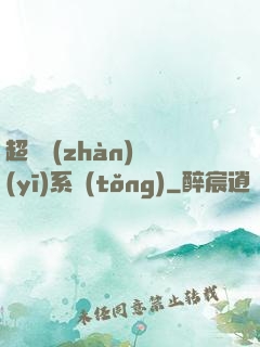 超級戰(zhàn)醫(yī)系統(tǒng)