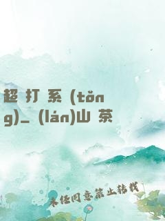 超級打臉系統(tǒng)