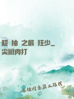 超級抽獎之最強狂少