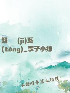 超級掛機(jī)系統(tǒng)