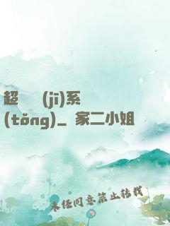 超級掛機(jī)系統(tǒng)