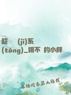 超級掛機(jī)系統(tǒng)