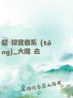 超級掠食者系統(tǒng)