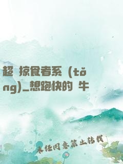 超級掠食者系統(tǒng)