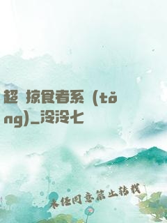 超級掠食者系統(tǒng)