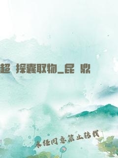 超級探囊取物