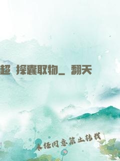 超級探囊取物