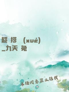 超級搭訕學(xué)