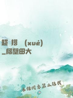 超級搭訕學(xué)