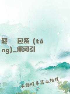 超級搶紅包系統(tǒng)