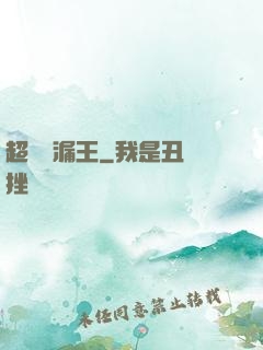 超級撿漏王