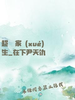 超級敗家學(xué)生