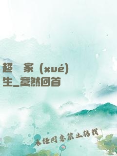 超級敗家學(xué)生