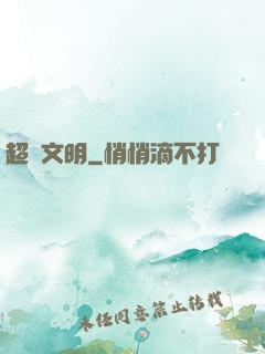 超級文明