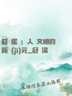 超級星艦：人類文明的新紀(jì)元