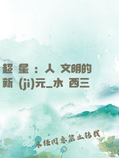 超級星艦：人類文明的新紀(jì)元