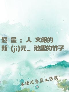 超級星艦：人類文明的新紀(jì)元