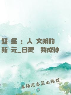 超級星艦：人類文明的新紀元