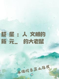 超級星艦：人類文明的新紀元