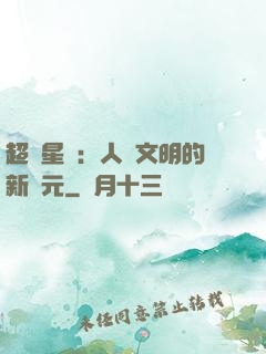 超級星艦：人類文明的新紀元
