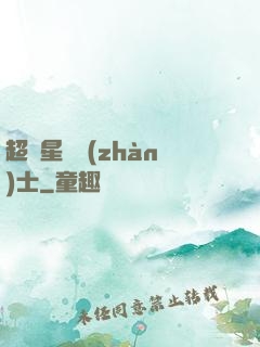 超級星際戰(zhàn)士